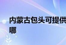 内蒙古包头可提供SKG空调维修服务地址在哪