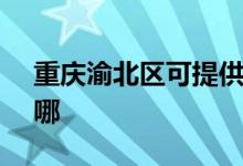 重庆渝北区可提供SKG空调维修服务地址在哪