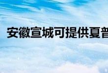 安徽宣城可提供夏普空调维修服务地址在哪