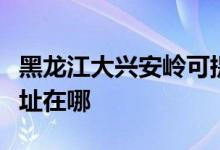 黑龙江大兴安岭可提供惠而浦空调维修服务地址在哪