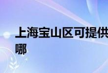 上海宝山区可提供SKG空调维修服务地址在哪