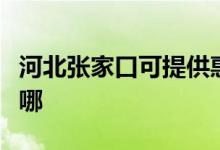 河北张家口可提供惠而浦空调维修服务地址在哪