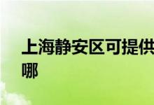 上海静安区可提供SKG空调维修服务地址在哪