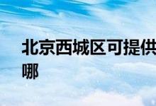 北京西城区可提供SKG空调维修服务地址在哪