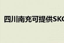 四川南充可提供SKG空调维修服务地址在哪