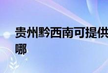 贵州黔西南可提供SKG空调维修服务地址在哪