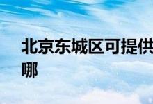 北京东城区可提供SKG空调维修服务地址在哪