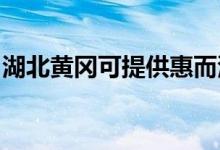 湖北黄冈可提供惠而浦空调维修服务地址在哪