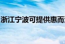 浙江宁波可提供惠而浦空调维修服务地址在哪