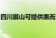 四川眉山可提供惠而浦空调维修服务地址在哪