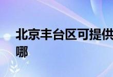 北京丰台区可提供SKG空调维修服务地址在哪