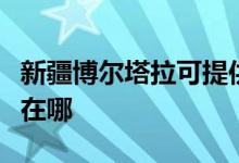 新疆博尔塔拉可提供惠而浦空调维修服务地址在哪