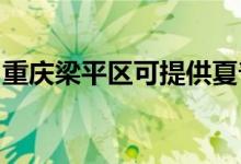 重庆梁平区可提供夏普空调维修服务地址在哪