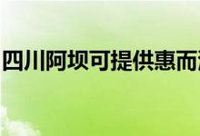 四川阿坝可提供惠而浦空调维修服务地址在哪