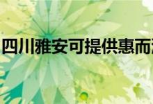 四川雅安可提供惠而浦空调维修服务地址在哪