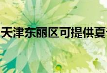 天津东丽区可提供夏普空调维修服务地址在哪