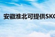 安徽淮北可提供SKG空调维修服务地址在哪