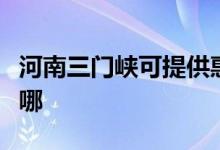 河南三门峡可提供惠而浦空调维修服务地址在哪