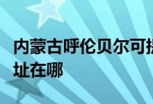 内蒙古呼伦贝尔可提供惠而浦空调维修服务地址在哪