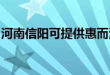 河南信阳可提供惠而浦空调维修服务地址在哪