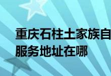 重庆石柱土家族自治县可提供SKG空调维修服务地址在哪