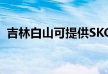 吉林白山可提供SKG空调维修服务地址在哪