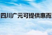 四川广元可提供惠而浦空调维修服务地址在哪