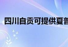 四川自贡可提供夏普空调维修服务地址在哪