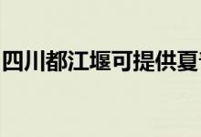 四川都江堰可提供夏普空调维修服务地址在哪