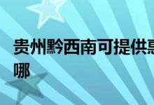 贵州黔西南可提供惠而浦空调维修服务地址在哪