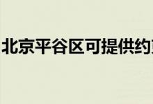 北京平谷区可提供约克空调维修服务地址在哪