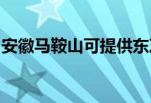 安徽马鞍山可提供东芝空调维修服务地址在哪