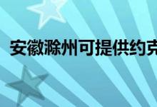 安徽滁州可提供约克空调维修服务地址在哪