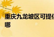 重庆九龙坡区可提供约克空调维修服务地址在哪