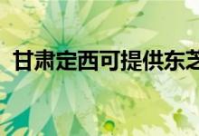 甘肃定西可提供东芝空调维修服务地址在哪