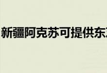 新疆阿克苏可提供东芝空调维修服务地址在哪