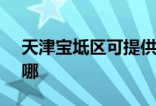 天津宝坻区可提供SKG空调维修服务地址在哪