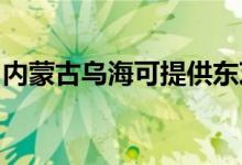 内蒙古乌海可提供东芝空调维修服务地址在哪