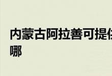 内蒙古阿拉善可提供东芝空调维修服务地址在哪