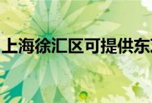 上海徐汇区可提供东芝空调维修服务地址在哪