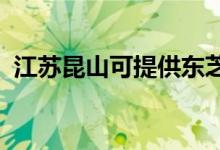 江苏昆山可提供东芝空调维修服务地址在哪