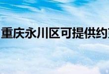 重庆永川区可提供约克空调维修服务地址在哪