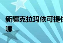 新疆克拉玛依可提供东芝空调维修服务地址在哪