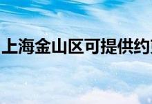 上海金山区可提供约克空调维修服务地址在哪