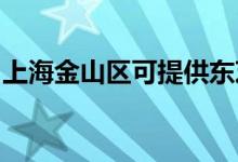 上海金山区可提供东芝空调维修服务地址在哪