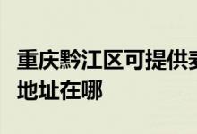 重庆黔江区可提供麦克维尔中央空调维修服务地址在哪