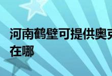 河南鹤壁可提供奥克斯中央空调维修服务地址在哪