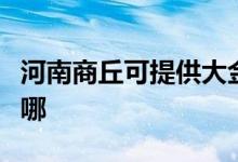 河南商丘可提供大金中央空调维修服务地址在哪