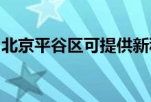 北京平谷区可提供新科空调维修服务地址在哪