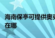 海南保亭可提供奥克斯中央空调维修服务地址在哪